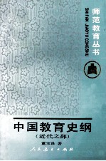 师范教育丛书  中国教育史纲  近代之部