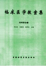 临床医学教案集 内科学分册