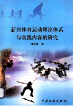 新兴体育运动理论体系与实践内容的研究