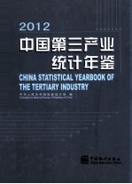 中国第三产业统计年鉴 2012