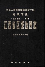 中华人民共和国地质矿产部地质专报  1  区域地质  第2号