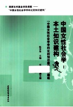 中国女性社会学 本土知识建构