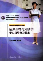 病原生物与免疫学学习指导及习题集 供五年一贯制护理学专业用