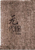 元代史料丛刊初编 元代史书 3卷 第51册