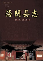 汤阴县志 1985-2002