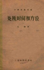 汉语知识讲话（语法部分） 处所、时间和方位