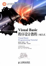 Visual Basic程序设计教程 项目式