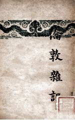 开明文学新刊 伦敦杂记