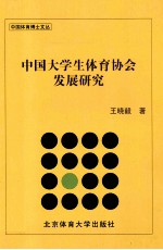 中国大学生体育协会发展研究