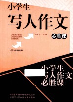 小学生写人作文 必读课