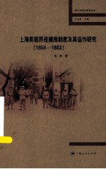 上海英租界巡捕房制度及其运作研究 1854-1863