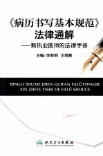 《病历书写基本规范》法律通解 新执业医师的法律手册