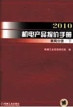 2010机电产品报价手册  泵阀分册  下