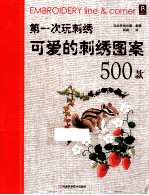 第一次玩刺绣  可爱的刺绣图案500款