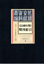 民国时期期刊索引 第6册