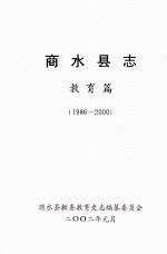 商水县志 教育篇 1986-2000