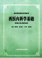 西医内科学基础 供中医针灸推拿类专业用