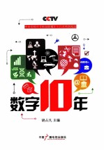 数字十年 中央电视台《新闻联播》十八大特别报道