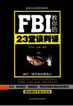 FBI教你的23堂谈判课