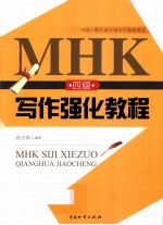 MHK四级写作强化教程