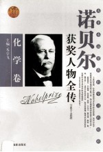 诺贝尔获奖人物全传 化学卷 191-1925 1