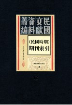 民国时期期刊索引 第13册