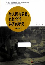 幼儿园与家庭、社区合作共育的研究  修订版