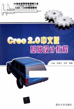 Creo2.0中文版基础设计教程