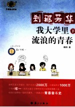 刹那芳华 我大学里流浪的青春 下 全3册