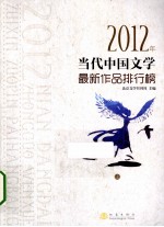 2012年当代中国文学最新作品排行榜 下