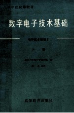 数字电子技术基础  电子技术基础  2  上