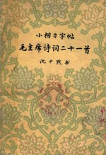 小楷习字帖毛主席诗词二十一首