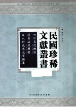 民国珍稀文献从书 四川兵役概说 复员法规辑要 日人对我东北言论集