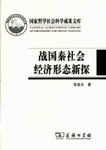 战国秦汉社会经济形态新探