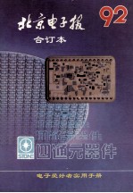 北京电子报1992年合订本