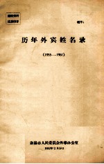 历年外宾姓名录 1955-1961