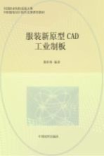 服装新原型CAD工业制板