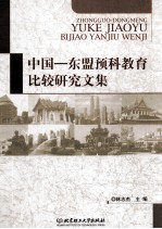 中国 东盟预科教育比较研究文集