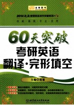 金榜图书·2014赵敏考研英语系列  60天突破考研英语翻译  完形填空