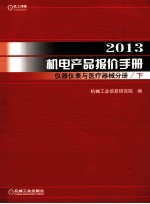 2013机电产品报价手册 仪器仪表与医疗器械分册 下