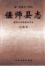 偃师县志 清·乾隆五十四年 点校本