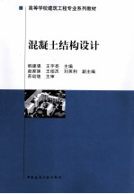 高等学校建筑工程专业系列教材 混凝土结构设计