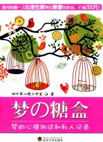 梦の糖盒 梦的心理测试和私人记录