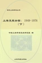 上海支援全国 1949-1976 下