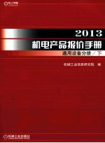 2013机电产品报价手册 通用设备分册 下