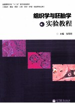 组织学与胚胎学实验教程 供临床、基础、预防、口腔、药学、护理、检验等专业用