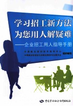 学习招工新方法 为您用人解疑难