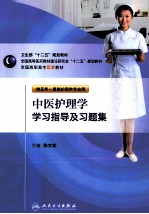 中医护理学学习指导及习题集 供五年一贯制护理学专业用