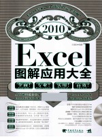 Excel 2010图解应用大全