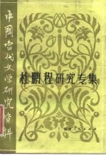 中国当代文学研究资料 杜鹏程研究专集